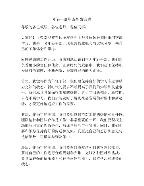 年轻干部座谈会 发言稿
