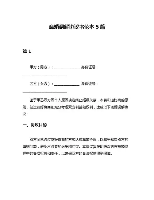 离婚调解协议书范本5篇