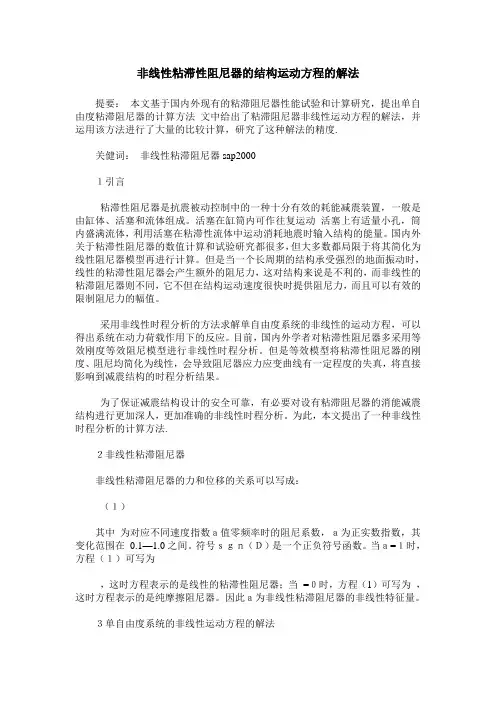 非线性粘滞性阻尼器的结构运动方程的解法