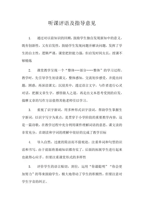 听课评语及指导意见