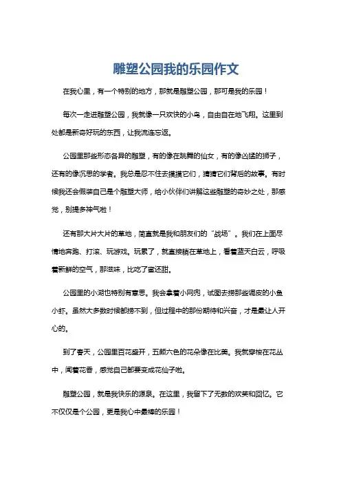 雕塑公园我的乐园作文