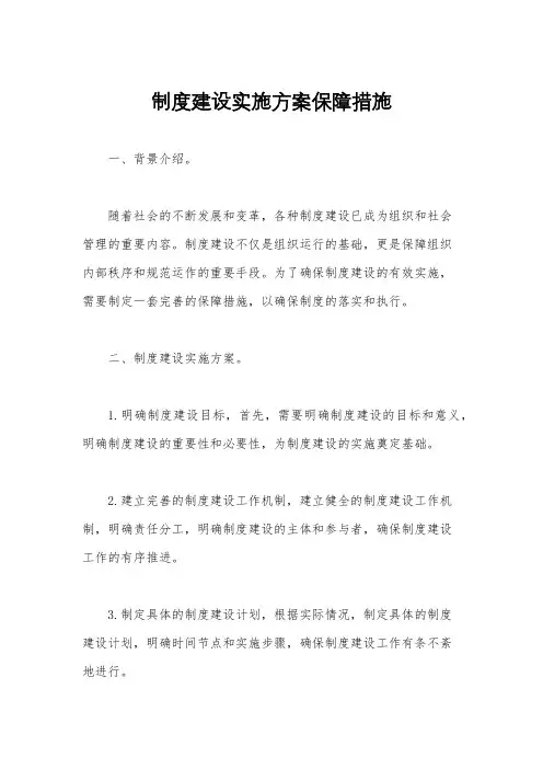 制度建设实施方案保障措施