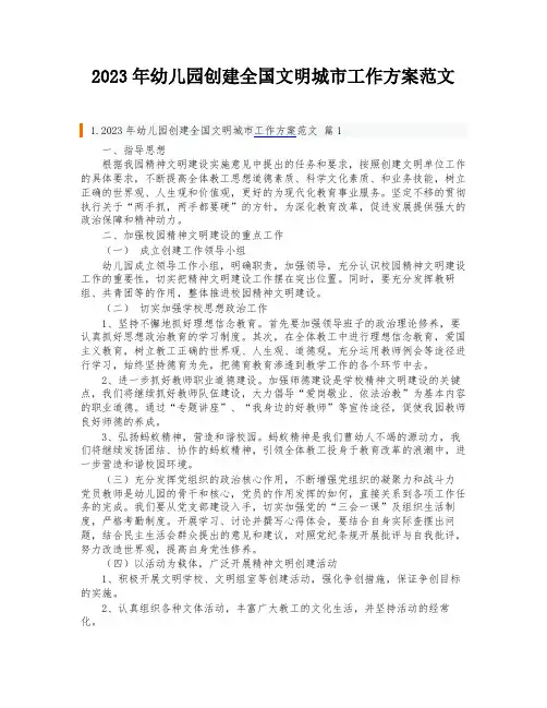 2023年幼儿园创建全国文明城市工作方案范文