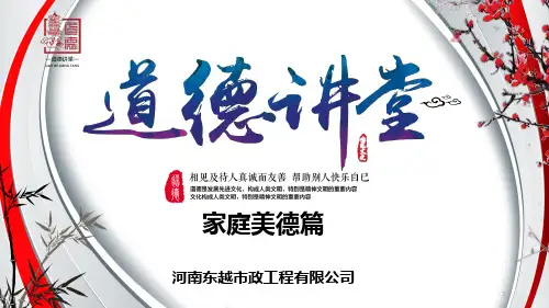 道德讲堂(家庭美德)ppt课件