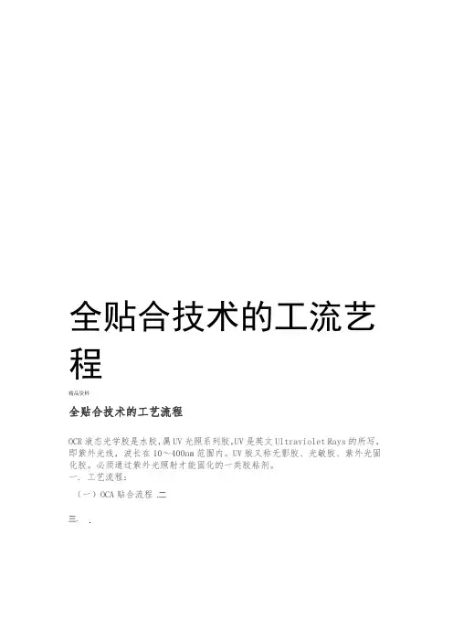 全贴合技术的工艺流程上课讲义