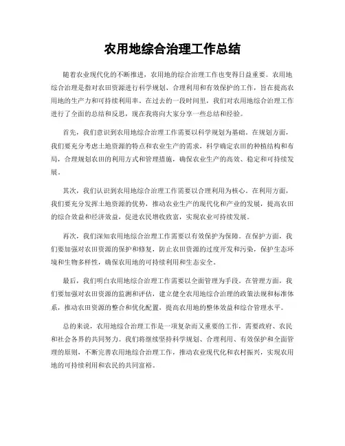 农用地综合治理工作总结