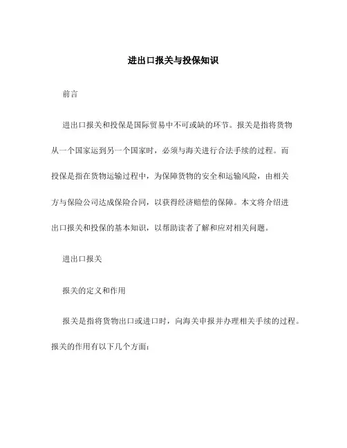 进出口报关与投保知识