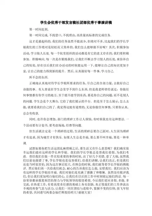 学生会优秀干部发言稿 社团部优秀干事演讲稿 精品