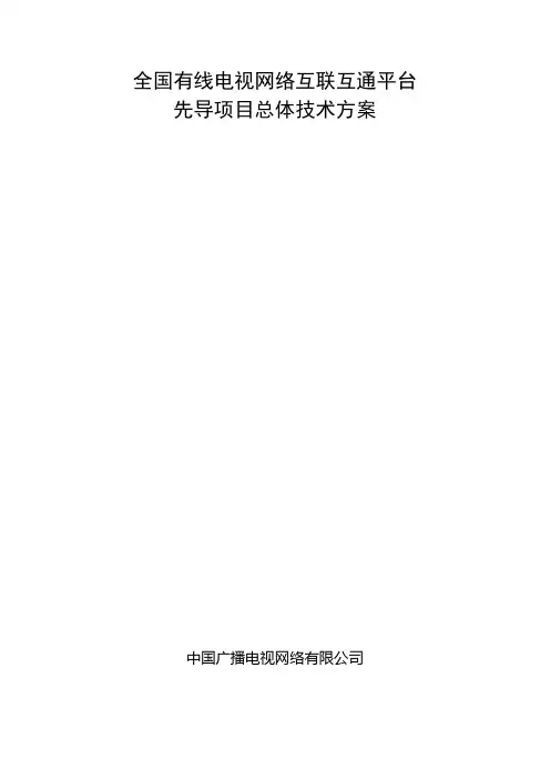 全国有线电视网络互联互通平台先导项目总体技术方案