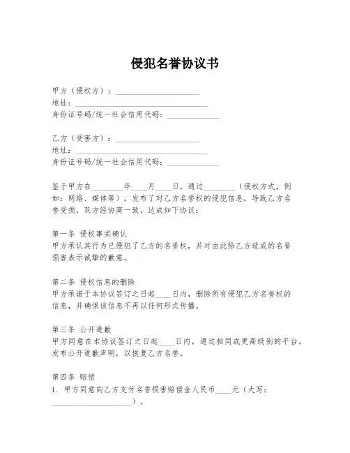 侵犯名誉协议书
