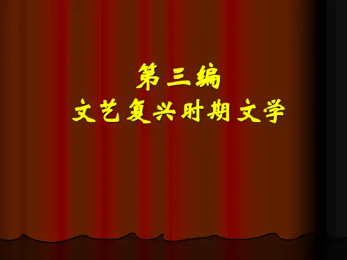外国文学之文艺复兴时期文学