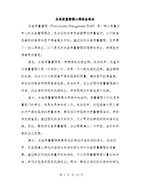 全面质量管理心得体会范本(5篇)