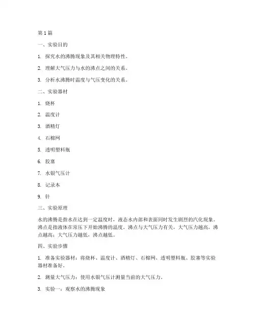 开水物理特性实验报告(3篇)