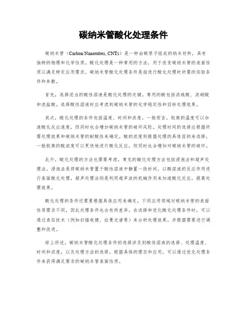 碳纳米管酸化处理条件