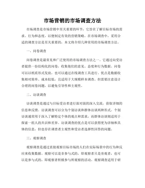 市场营销的市场调查方法