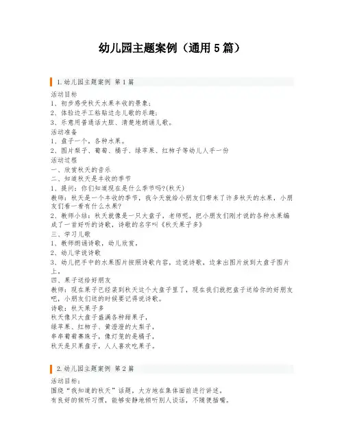 幼儿园主题案例(通用5篇)