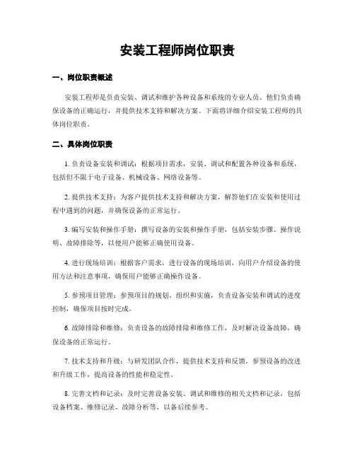 安装工程师岗位职责