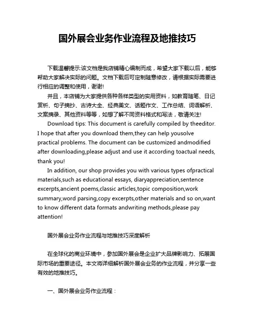 国外展会业务作业流程及地推技巧