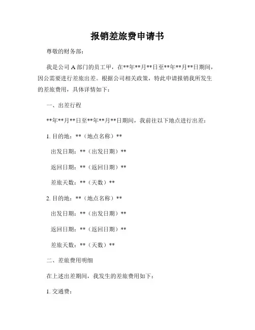 报销差旅费申请书