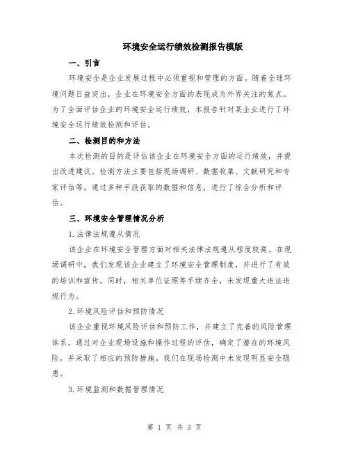 环境安全运行绩效检测报告模版
