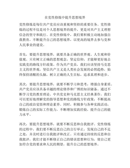 在党性修炼中提升思想境界