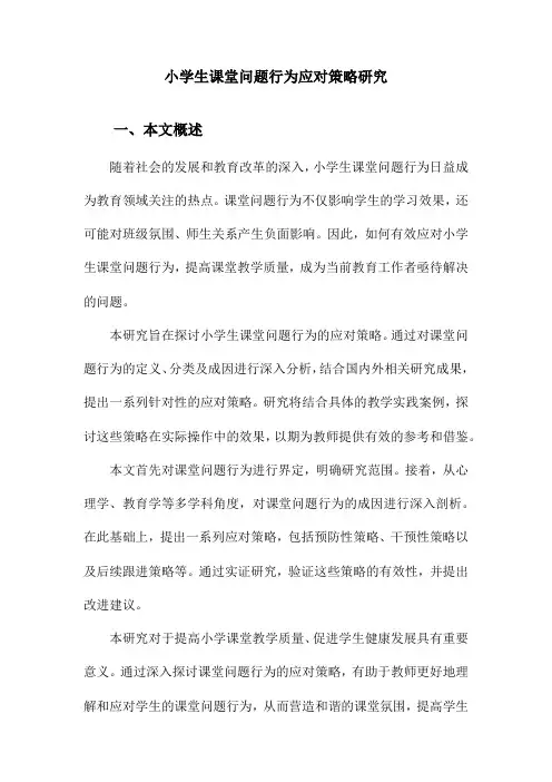 小学生课堂问题行为应对策略研究