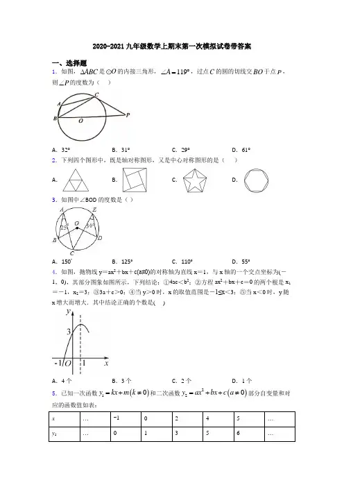 2020-2021九年级数学上期末第一次模拟试卷带答案