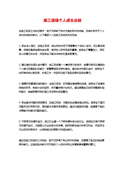 施工现场个人成长总结