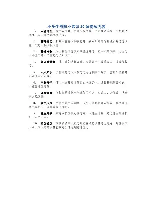 小学生消防小常识10条简短内容