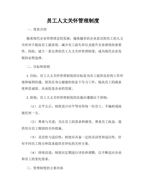 员工人文关怀管理制度