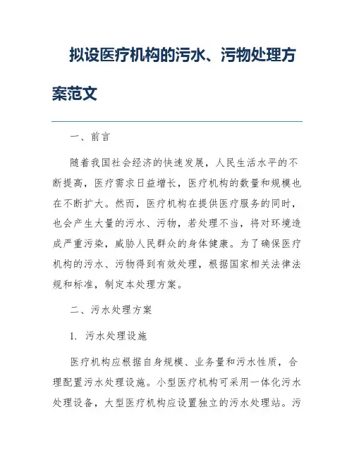 拟设医疗机构的污水、污物处理方案范文