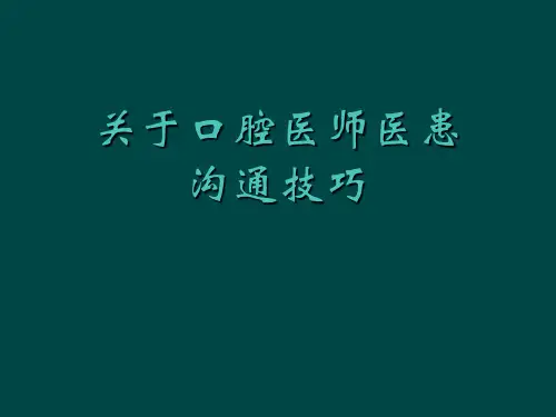 关于口腔医师医患沟通技巧课件