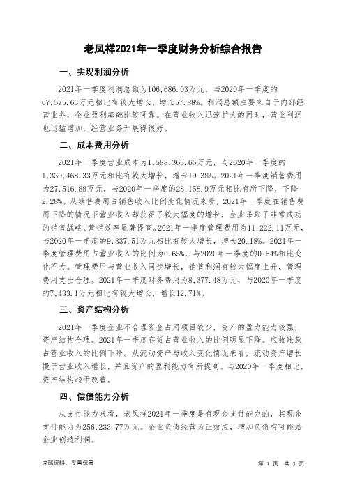 老凤祥2021年一季度财务分析结论报告