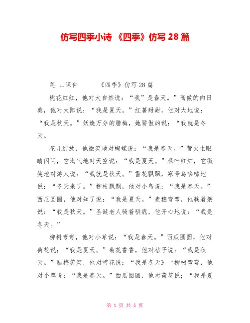 仿写四季小诗《四季》仿写28篇
