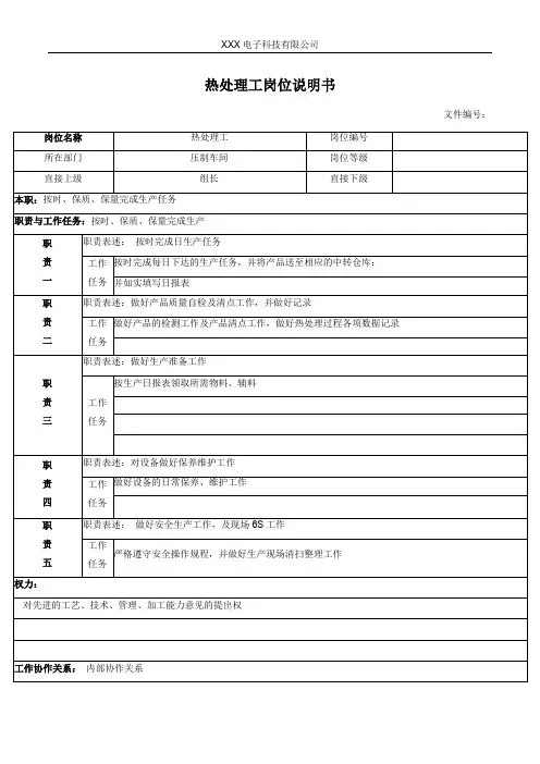 热处理工岗位说明书
