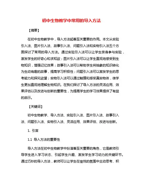 初中生物教学中常用的导入方法