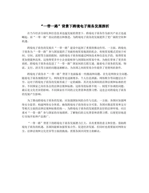 “一带一路”背景下跨境电子商务发展探析