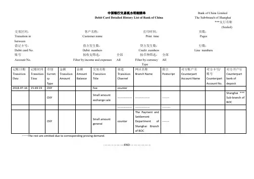 中国银行交易流水明细清单翻译模板2018-签证
