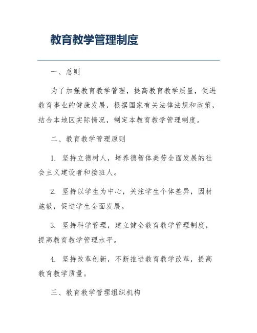 教育教学管理制度