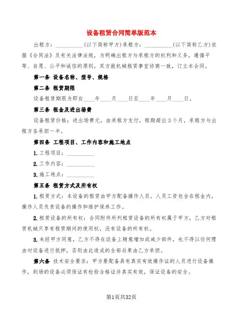 设备租赁合同简单版范本(9篇)