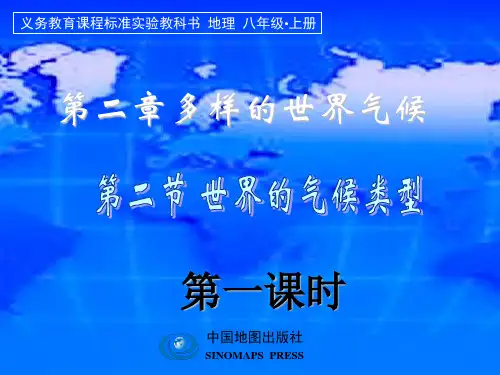 中图版八年级地理上册第二章第二节世界气候类型 课件(共85张)
