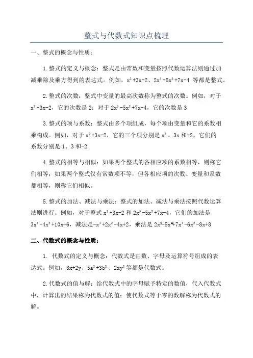 整式与代数式知识点梳理