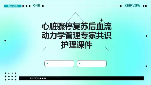 心脏骤停复苏后血流动力学管理专家共识护理课件