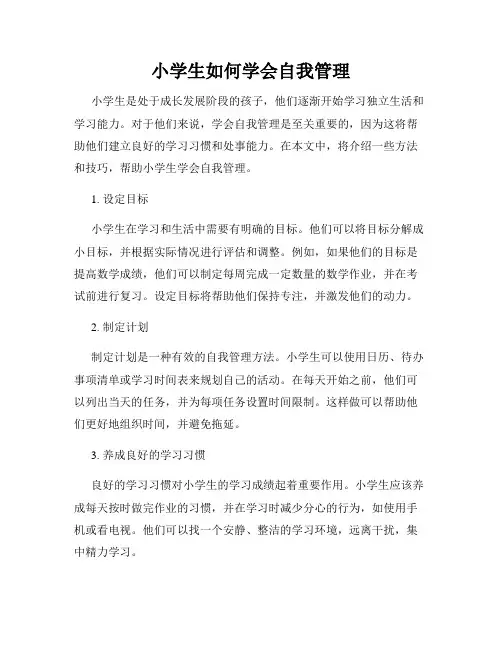 小学生如何学会自我管理