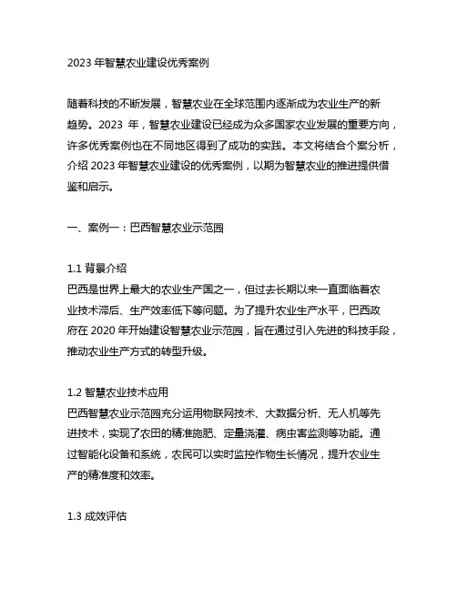 2023年智慧农业建设优秀案例
