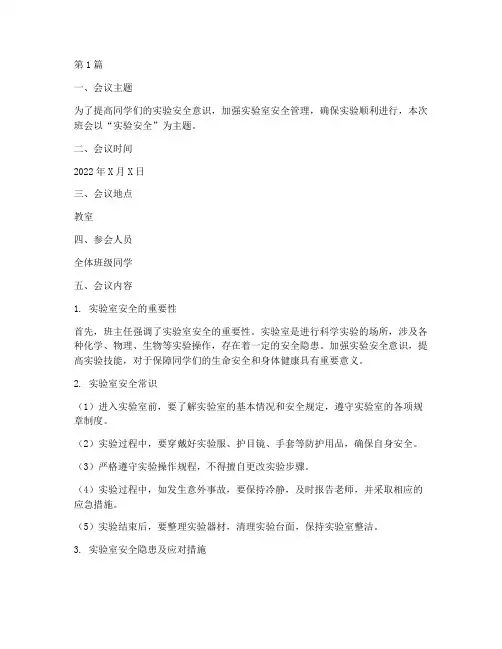 实验安全班会记录(3篇)