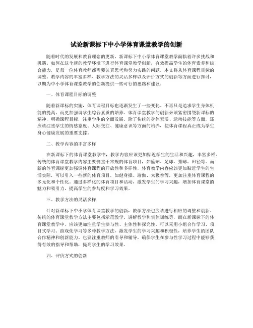 试论新课标下中小学体育课堂教学的创新