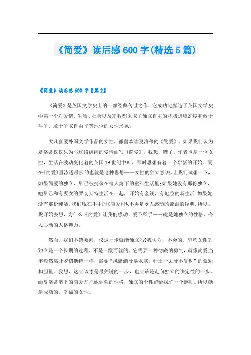《简爱》读后感600字(精选5篇)