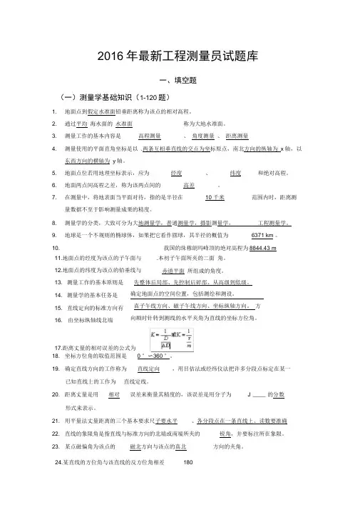 2016工程测量员试题库带答案(最新)