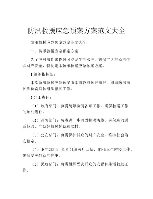 防汛救援应急预案方案范文大全